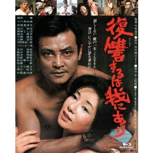 SHOHEI IMAMURA / 今村昌平 / 復讐するは我にあり