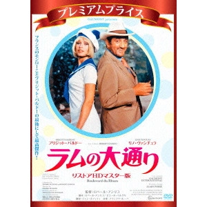 ROBERT ENRICO / ロベール・アンリコ / プレミアムプライス版 ラムの大通り リストアHDマスター版