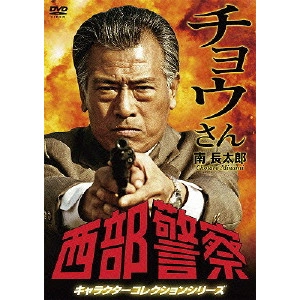 澤田幸弘 / 西部警察 キャラクターコレクションシリーズ チョウさん/南長太郎