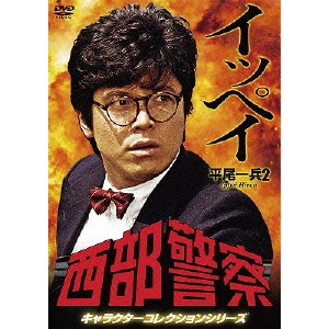 小澤啓一 / 西部警察 キャラクターコレクションシリーズ イッペイ/平尾一兵2