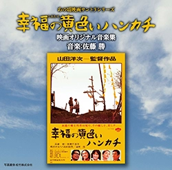 MASARU SATO / 佐藤勝 / 幸福の黄色いハンカチ　映画オリ