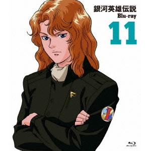 石黒昇 / 銀河英雄伝説 Vol.11