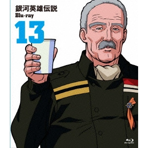 石黒昇 / 銀河英雄伝説 Vol.13