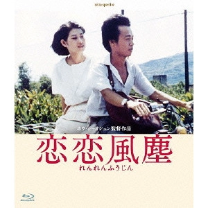 ホウ・シャオシェン       / 恋恋風塵 -デジタルリマスター版-