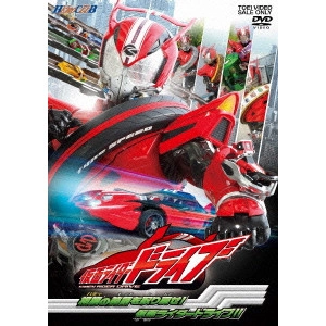 田崎竜太 / 仮面ライダードライブ 2 相棒の笑顔を取り戻せ!仮面ライダードライブ!!