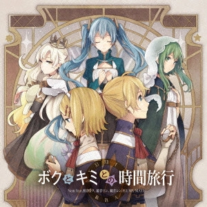 Nem             / ボクとキミとの時間旅行
