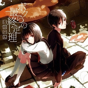 いかさん / ボクらの最終定理