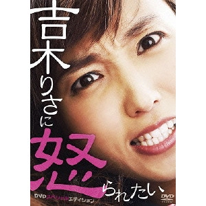 RISA YOSHIKI / 吉木りさ / 吉木りさに怒られたい DVDスペシャルエディション