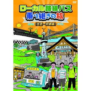 太川陽介 / 蛭子能収 / ローカル路線バス乗り継ぎの旅 出雲~枕崎編