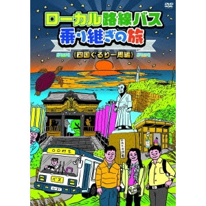 太川陽介 / 蛭子能収 / ローカル路線バス乗り継ぎの旅 四国ぐるり一周編
