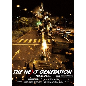 TAGUCHI KIYOTAKA / 田口清隆 / THE NEXT GENERATION パトレイバー/第6章