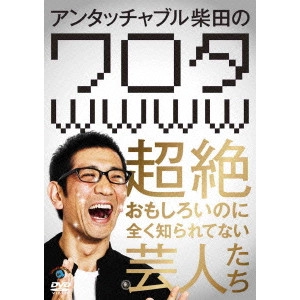 V.A. / オムニバス / アンタッチャブル柴田の「ワロタwwww」~超絶おもしろいのに全く知られてない芸人たち~