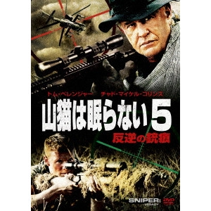 ドン・マイケル・ポール / 山猫は眠らない5 反逆の銃痕