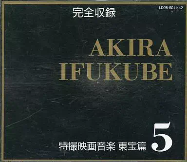 AKIRA IFUKUBE / 伊福部昭 / 完全収録 特撮映画音楽 東宝篇5