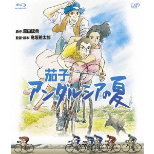 高坂希太郎 / 茄子 アンダルシアの夏