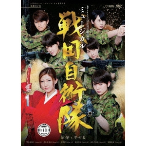 Berryz工房 / Berryz工房10周年記念舞台ミュージカル「戦国自衛隊」