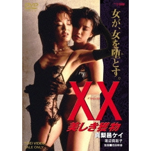 TOSHIHARU IKEDA / 池田敏春 / XX ダブルエックス 美しき獲物
