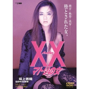 TOSHIHARU IKEDA / 池田敏春 / Another XX ダブルエックス マトリの女