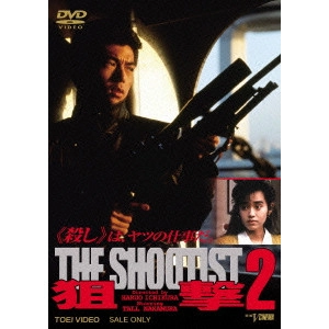 一倉治雄 / 狙撃2 THE SHOOTIST