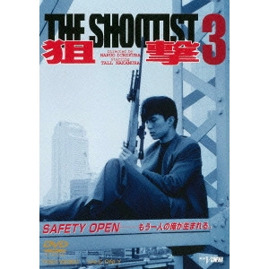 一倉治雄 / 狙撃3 THE SHOOTIST