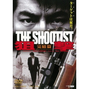 一倉治雄 / 狙撃 完結篇 THE SHOOTIST