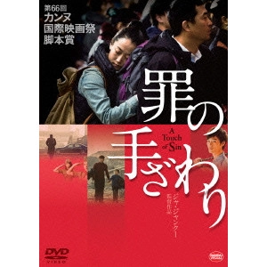JIA ZHANG KE / ジャ・ジャンクー[賈樟柯] / 罪の手ざわり