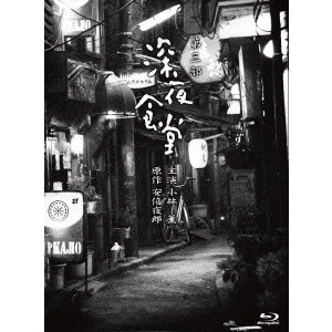 松岡錠司 / 深夜食堂 第三部 【ディレクターズカット版】 プレミアムエディション Blu-ray BOX