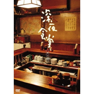松岡錠司 / 深夜食堂 第三部 【ディレクターズカット版】 DVD-BOX