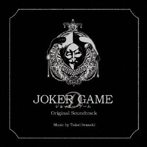 サントラ            / ジョーカー・ゲーム オリジナル・サウンドトラック