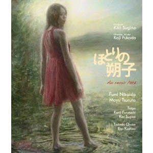 KOJI FUKADA / 深田晃司 / ほとりの朔子