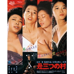NOBORU TANAKA / 田中登 / 丑三つの村