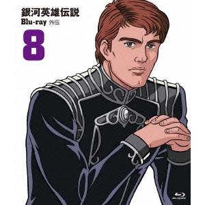 石黒昇 / 銀河英雄伝説外伝 Vol.8