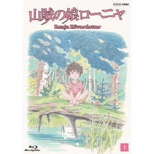 GORO MIYAZAKI / 宮崎吾朗 / 山賊の娘ローニャ 第1巻