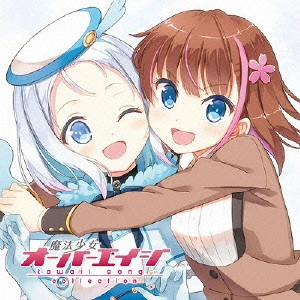 (ANIMATION) / (アニメーション) / MAGICAL GIRL OVERAGE -KAWAII SONGS COLLECTION- / 魔法少女オーバーエイジ -kawaii songs collection-