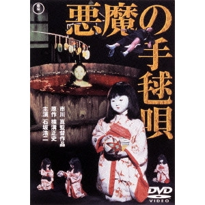 KON ICHIKAWA / 市川崑 / 悪魔の手毬唄