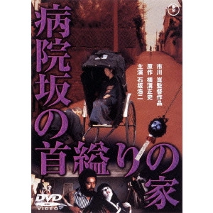 KON ICHIKAWA / 市川崑 / 病院坂の首縊りの家