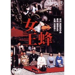 KON ICHIKAWA / 市川崑 / 女王蜂