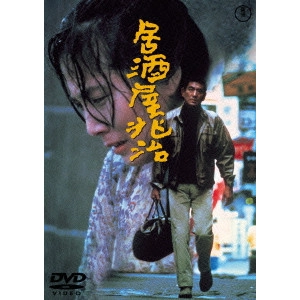 YASUO FURUHATA / 降旗康男 / 居酒屋兆治