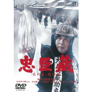 HIROSHI INAGAKI / 稲垣浩 / 忠臣蔵 花の巻・雪の巻