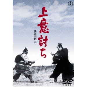 MASAKI KOBAYASHI / 小林正樹 / 上意討ち -拝領妻始末-
