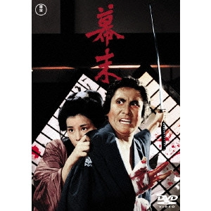 伊藤大輔 / 幕末