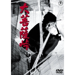 KIHACHI OKAMOTO / 岡本喜八 / 大菩薩峠