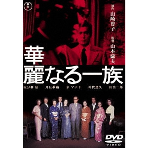 SATSUO YAMAMOTO / 山本薩夫 / 華麗なる一族