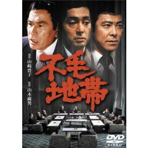 SATSUO YAMAMOTO / 山本薩夫 / 不毛地帯