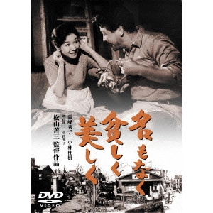 MATSUYAMA ZENZO / 松山善三 / 名もなく貧しく美しく