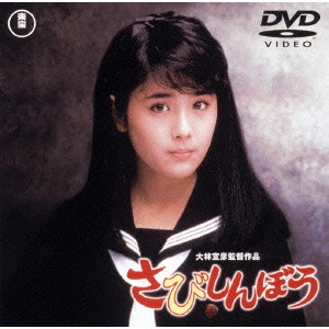 NOBUHIKO OBAYASHI / 大林宣彦 / さびしんぼう