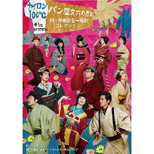 みのすけ / ナイロン100°C 41th SESSION パン屋文六の思案~続・岸田國士一幕劇コレクション~
