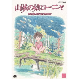 GORO MIYAZAKI / 宮崎吾朗 / 山賊の娘ローニャ 第1巻
