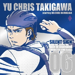 浪川大輔(結木摂) / TVアニメ「ダイヤのA」キャラクターソングシリーズ06 SILENT SIGN