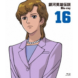 石黒昇 / 銀河英雄伝説 Vol.16